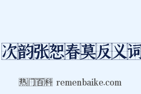 次韵张恕春莫反义词是什么意思的图片